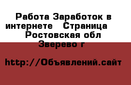 Работа Заработок в интернете - Страница 14 . Ростовская обл.,Зверево г.